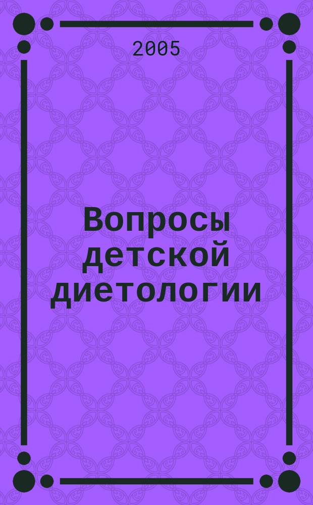 Вопросы детской диетологии : Науч.-практ. журн. Союза педиатров России и Всерос. ассоц. врачей-диетологов. Т.3, № 5