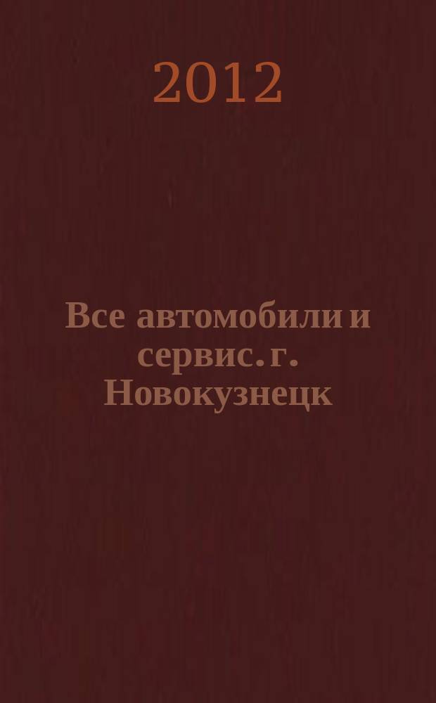 Все автомобили и сервис. г. Новокузнецк : рекламно-информационное издание. 2012, № 30 (75)