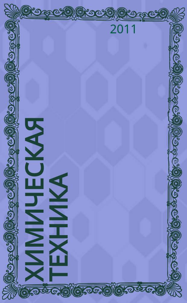 Химическая техника : ХТ Ежемес. межотрасл. журн. для гл. специалистов предприятий. 2011, № 3