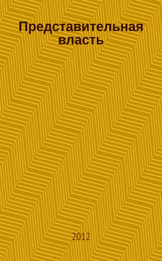Представительная власть: мониторинг, анализ, информация. 2012, № 4 (115)