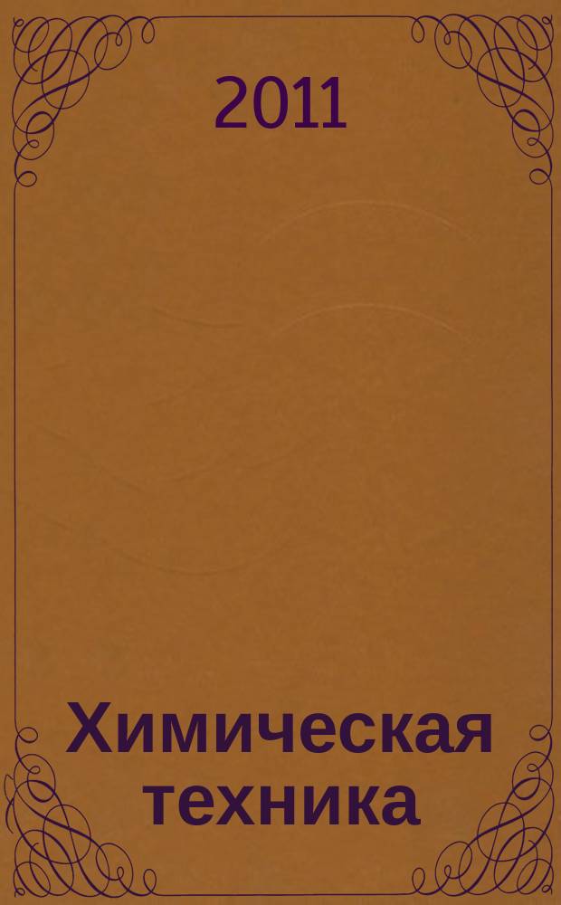 Химическая техника : ХТ Ежемес. межотрасл. журн. для гл. специалистов предприятий. 2011, № 12