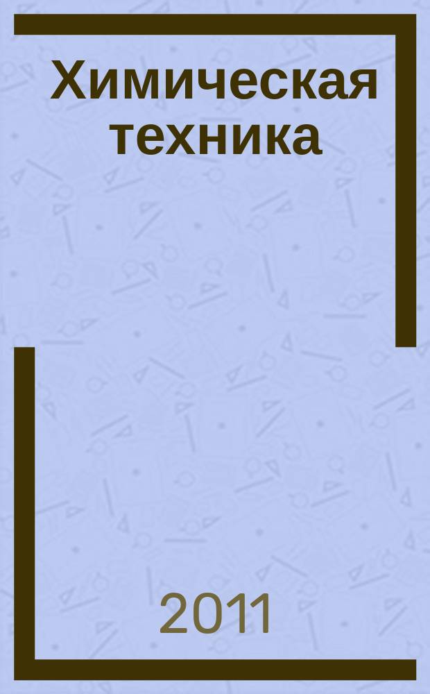 Химическая техника : ХТ Ежемес. межотрасл. журн. для гл. специалистов предприятий. 2011, № 5