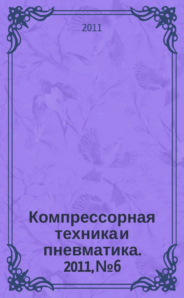 Компрессорная техника и пневматика. 2011, № 6