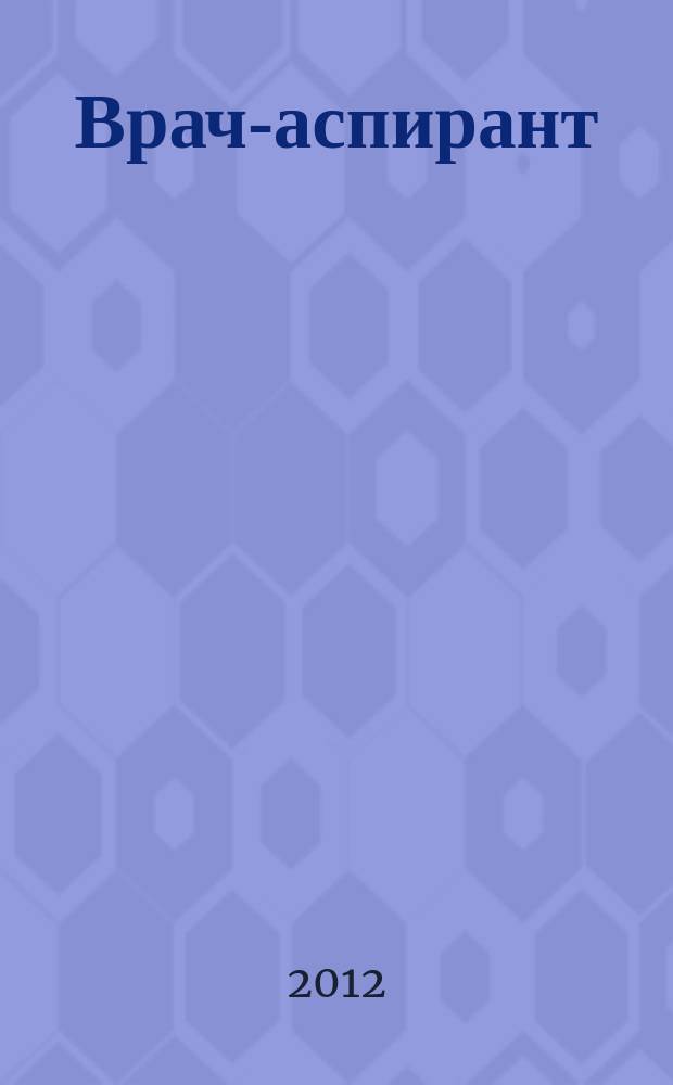 Врач-аспирант : научно-практический журнал. 2012, № 4.2 (53)