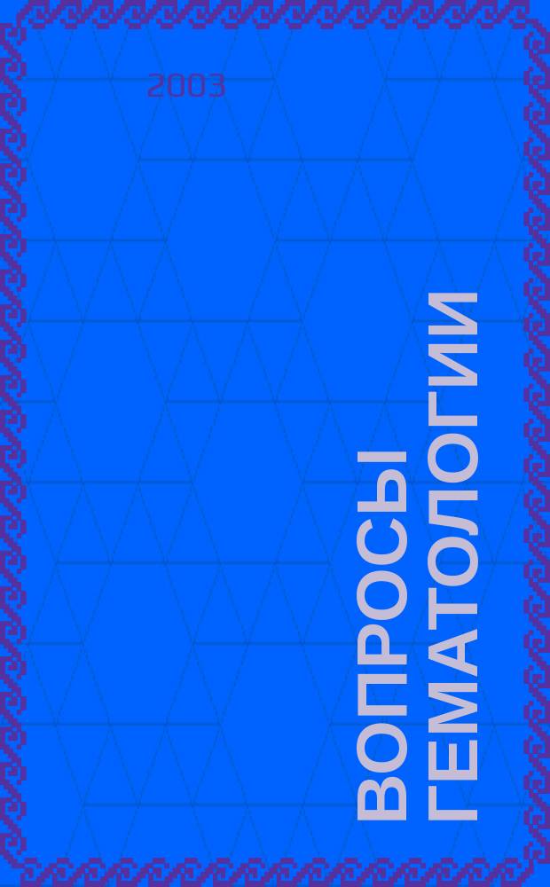 Вопросы гематологии/онкологии и иммунопатологии в педиатрии : Науч.-практ. журн. Союза педиатров России. Т. 2, № 4