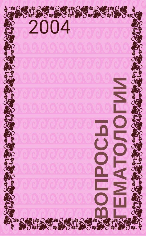 Вопросы гематологии/онкологии и иммунопатологии в педиатрии : Науч.-практ. журн. Союза педиатров России. Т. 3, № 4