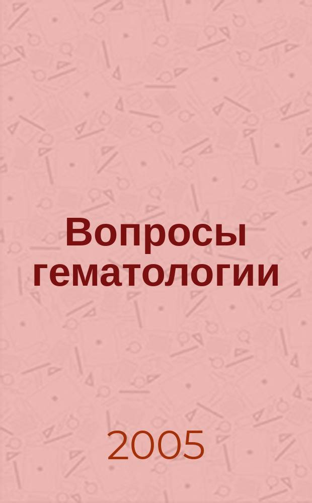 Вопросы гематологии/онкологии и иммунопатологии в педиатрии : Науч.-практ. журн. Союза педиатров России. Т. 4, № 2