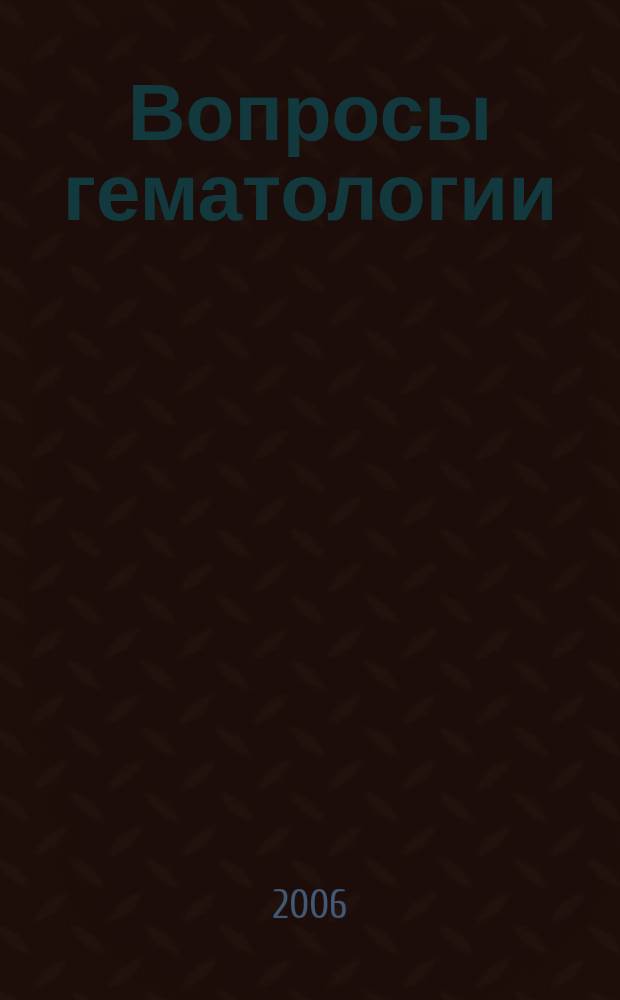 Вопросы гематологии/онкологии и иммунопатологии в педиатрии : Науч.-практ. журн. Союза педиатров России. Т. 5, № 2