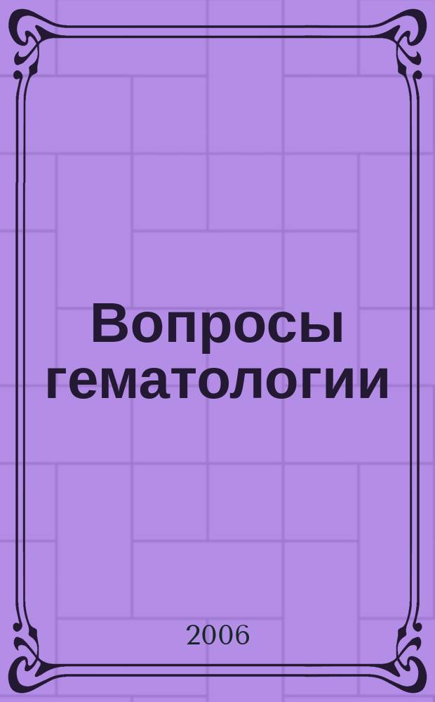 Вопросы гематологии/онкологии и иммунопатологии в педиатрии : Науч.-практ. журн. Союза педиатров России. Т. 5, № 3