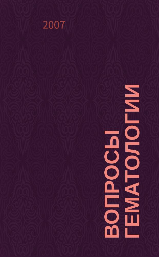 Вопросы гематологии/онкологии и иммунопатологии в педиатрии : Науч.-практ. журн. Союза педиатров России. Т. 6, № 3