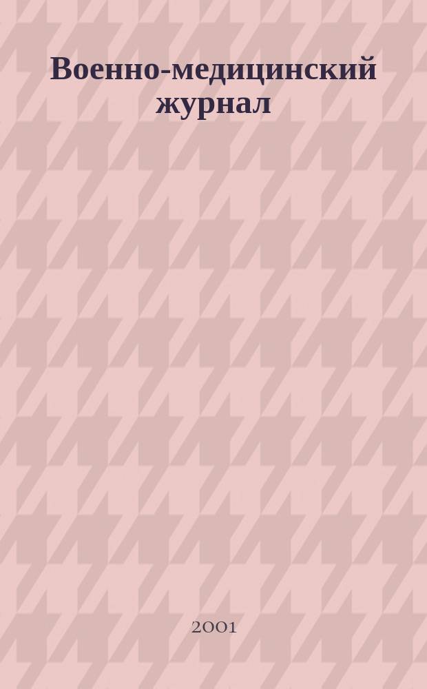 Военно-медицинский журнал : Изд. Мед. деп. Воен. М-ва. Г. 179 2001, т. 322, № 6