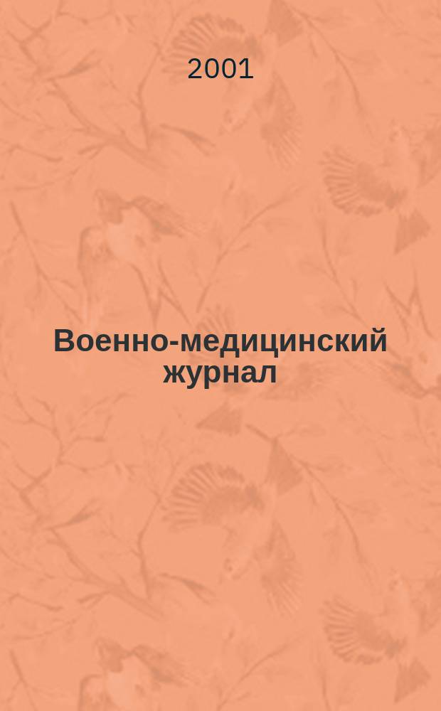 Военно-медицинский журнал : Изд. Мед. деп. Воен. М-ва. Г. 179 2001, т. 322, № 11