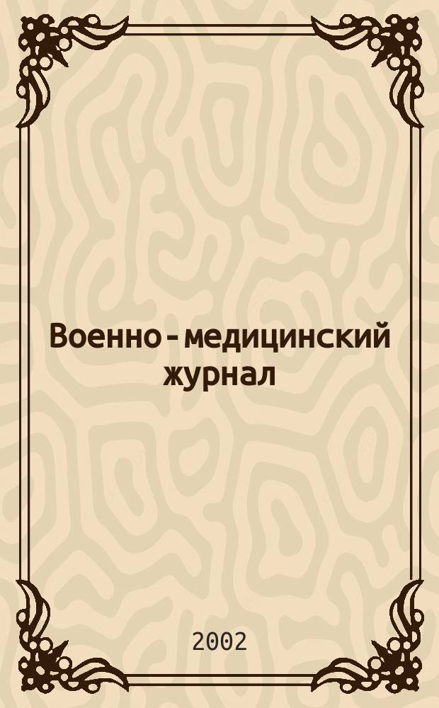 Военно-медицинский журнал : Изд. Мед. деп. Воен. М-ва. Г. 180 2002, т. 323, № 2