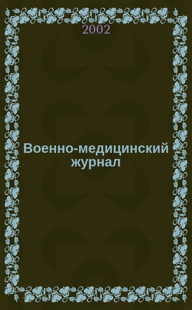 Военно-медицинский журнал : Изд. Мед. деп. Воен. М-ва. Г. 180 2002, т. 323, № 11