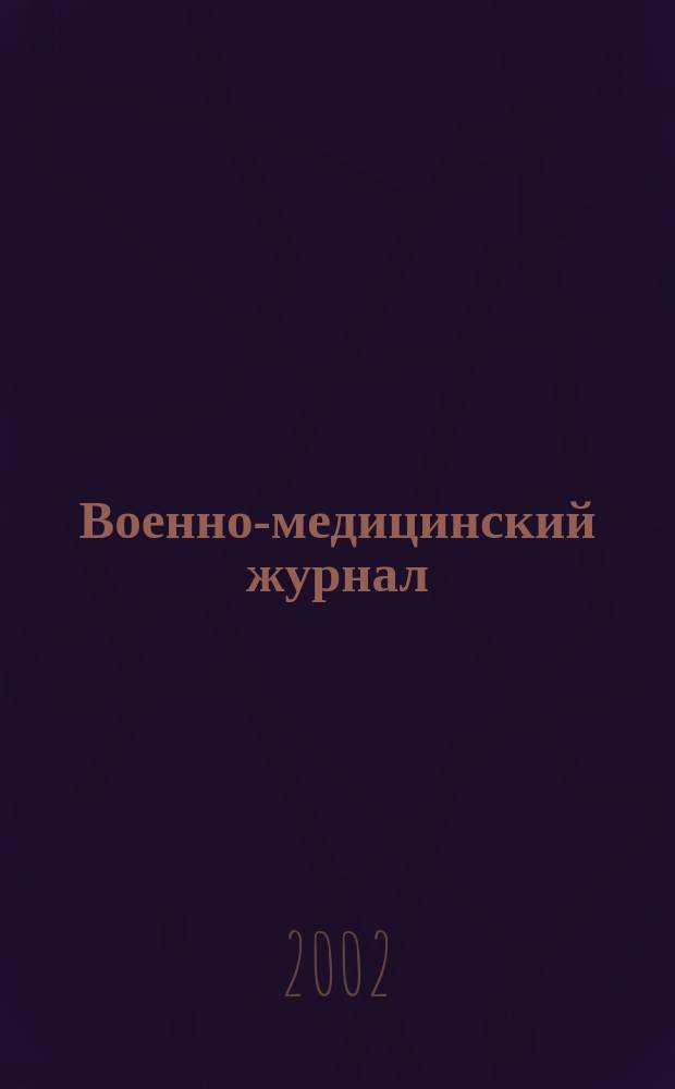 Военно-медицинский журнал : Изд. Мед. деп. Воен. М-ва. Г. 180 2002, т. 323, № 12