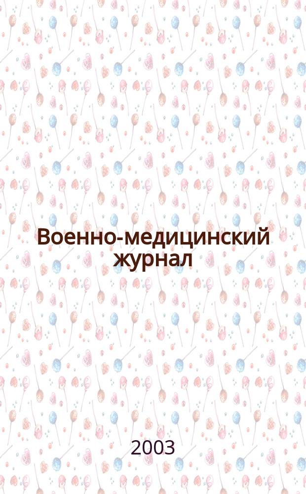 Военно-медицинский журнал : Изд. Мед. деп. Воен. М-ва. Г. 181 2003, т. 324, № 1
