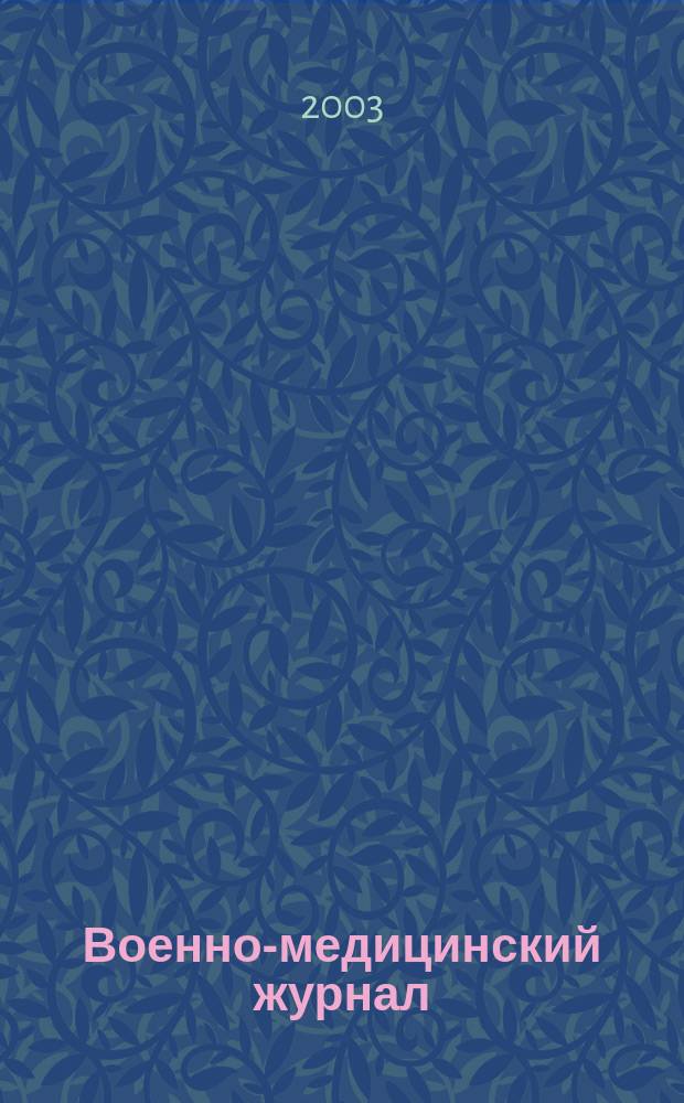 Военно-медицинский журнал : Изд. Мед. деп. Воен. М-ва. Г. 181 2003, т. 324, № 7