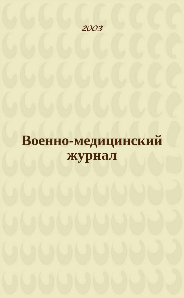 Военно-медицинский журнал : Изд. Мед. деп. Воен. М-ва. Г. 181 2003, т. 324, № 11