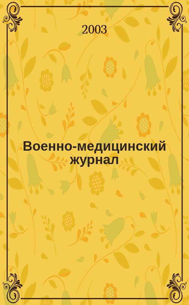 Военно-медицинский журнал : Изд. Мед. деп. Воен. М-ва. Г. 181 2003, т. 324, № 12