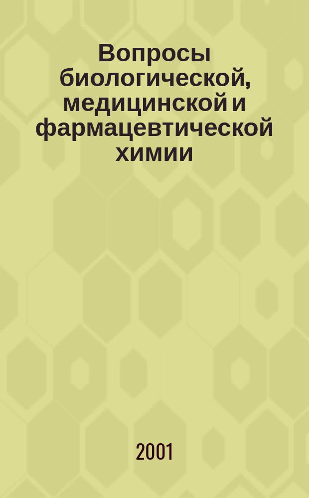 Вопросы биологической, медицинской и фармацевтической химии : Кв. науч.-практ. журн. 2001, № 3
