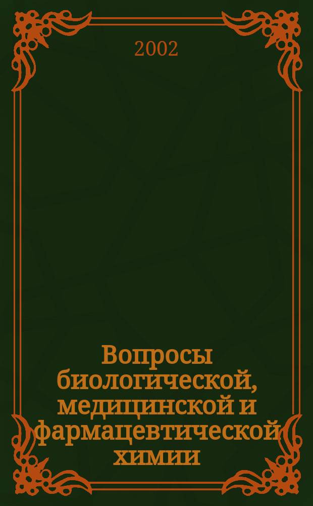 Вопросы биологической, медицинской и фармацевтической химии : Кв. науч.-практ. журн. 2002, № 2