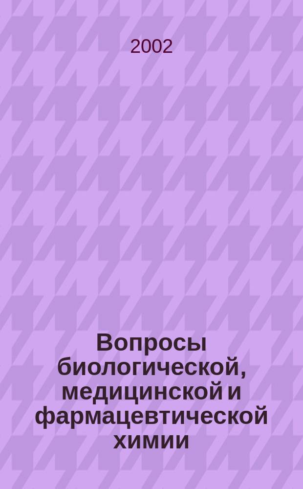 Вопросы биологической, медицинской и фармацевтической химии : Кв. науч.-практ. журн. 2002, № 3
