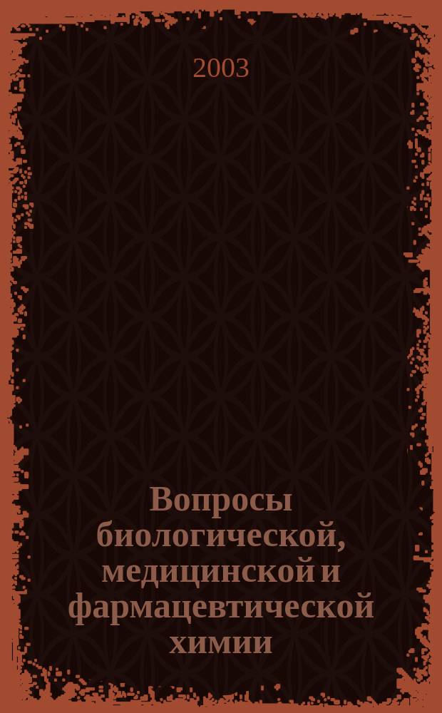 Вопросы биологической, медицинской и фармацевтической химии : Кв. науч.-практ. журн. 2003, № 3