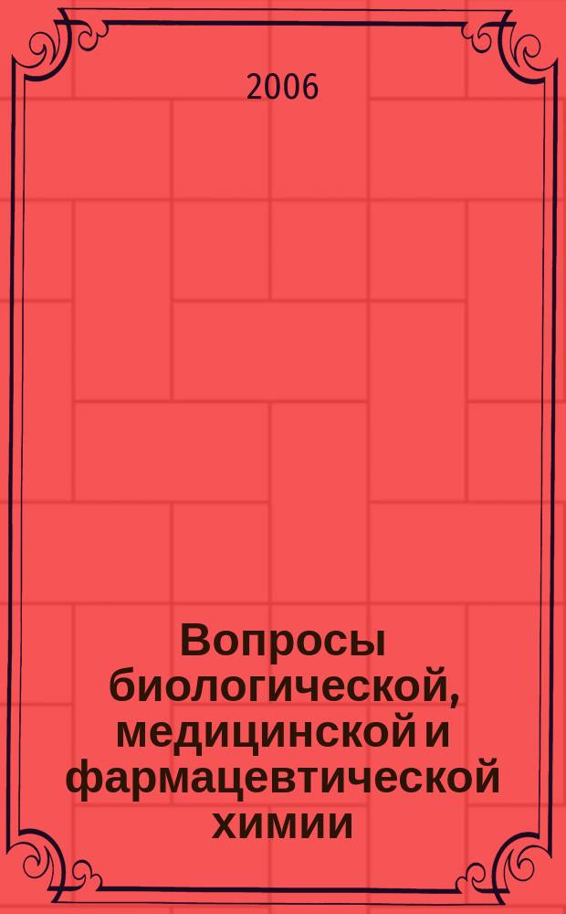 Вопросы биологической, медицинской и фармацевтической химии : Кв. науч.-практ. журн. 2006, № 2