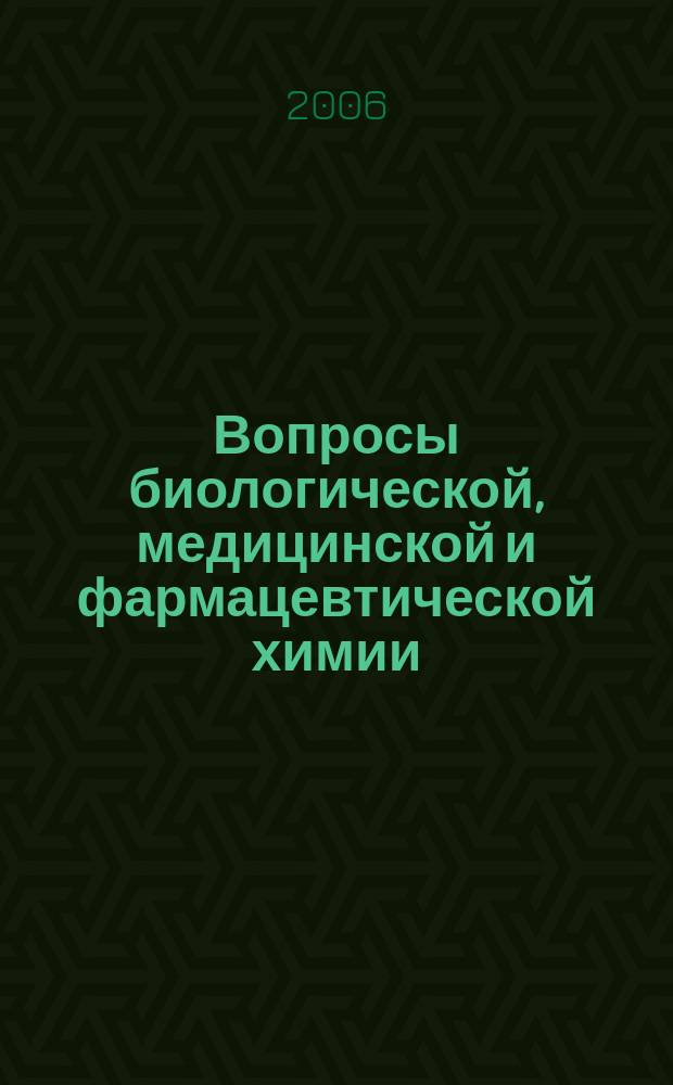 Вопросы биологической, медицинской и фармацевтической химии : Кв. науч.-практ. журн. 2006, № 3