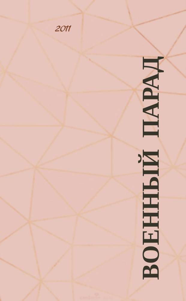 Военный парад : Журн. воен.-пром. комплекса. 2011, 5 (107)