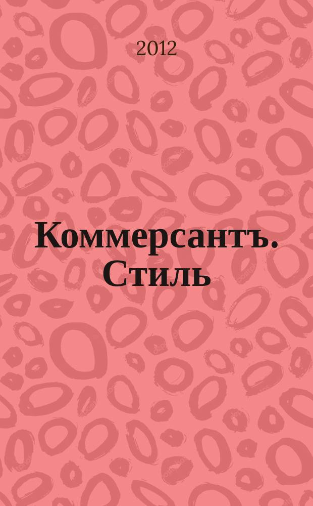 Коммерсантъ. Стиль : тематическое приложение к газете "Коммерсантъ". 2012, сент. : Женщины