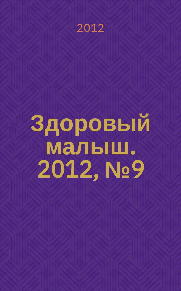 Здоровый малыш. 2012, № 9 (19)