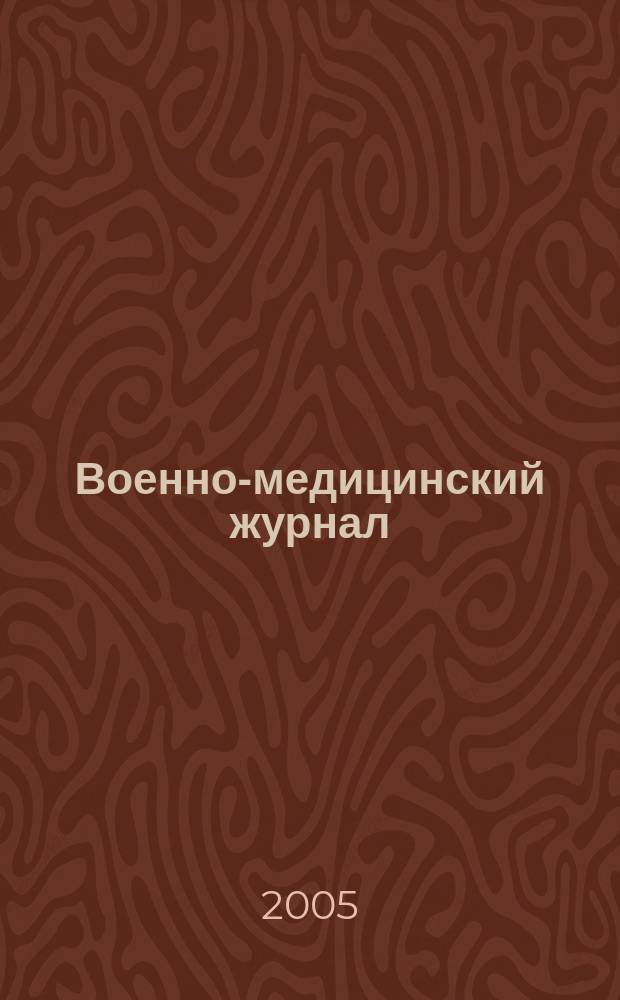 Военно-медицинский журнал : Изд. Мед. деп. Воен. М-ва. Г. 183 2005, т. 326, № 9