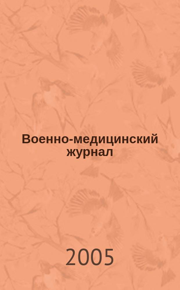 Военно-медицинский журнал : Изд. Мед. деп. Воен. М-ва. Г. 183 2005, т. 326, № 12