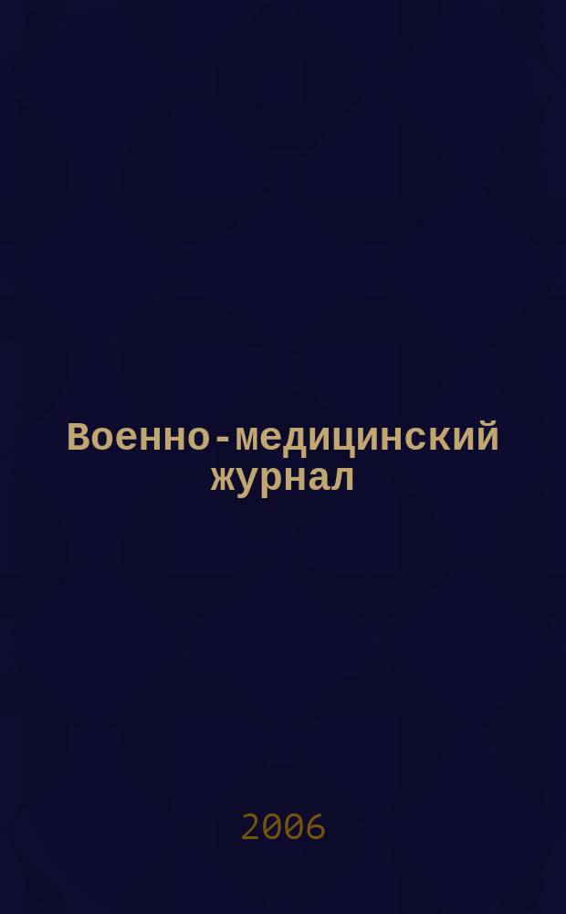 Военно-медицинский журнал : Изд. Мед. деп. Воен. М-ва. Г. 184 2006, т. 327, № 4