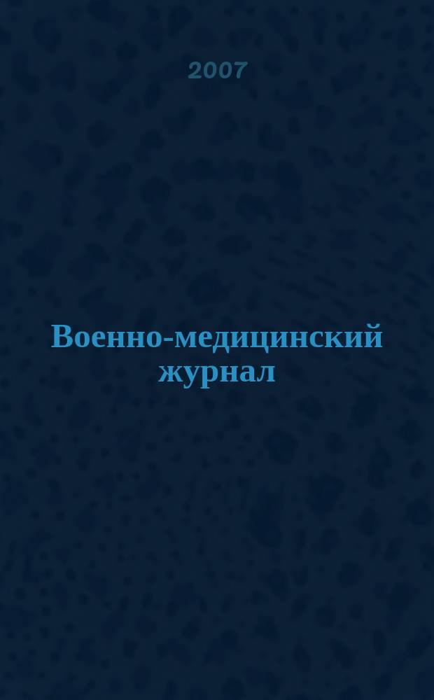 Военно-медицинский журнал : Изд. Мед. деп. Воен. М-ва. Г. 185 2007, т. 328, № 5