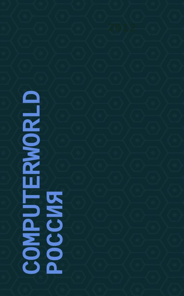 Computerworld Россия : международный компьютерный еженедельник. 2012, № 17 (770)
