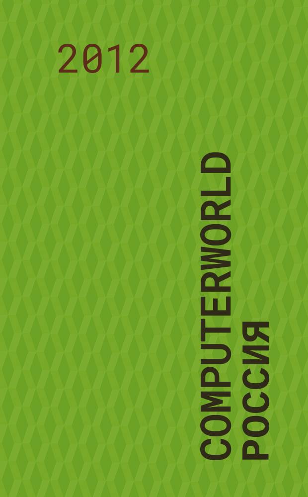 Computerworld Россия : международный компьютерный еженедельник. 2012, № 22 (775)