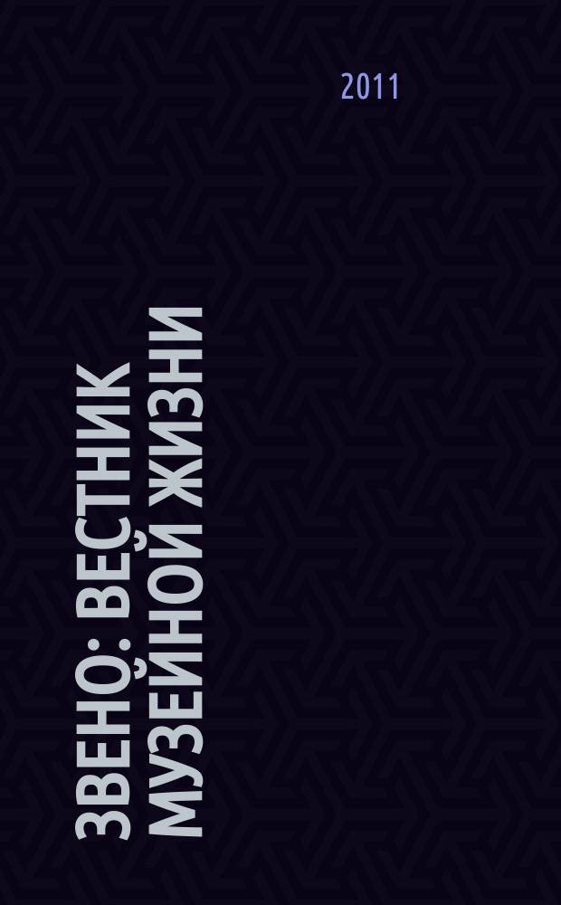 Звено : вестник музейной жизни