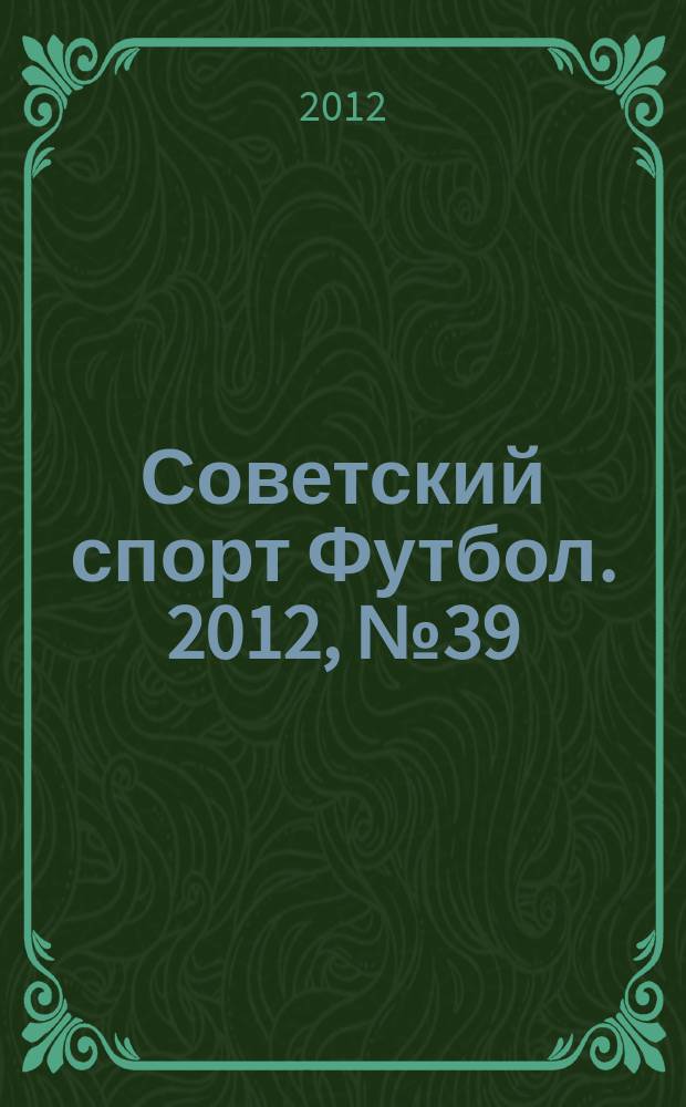Советский спорт Футбол. 2012, № 39 (434)