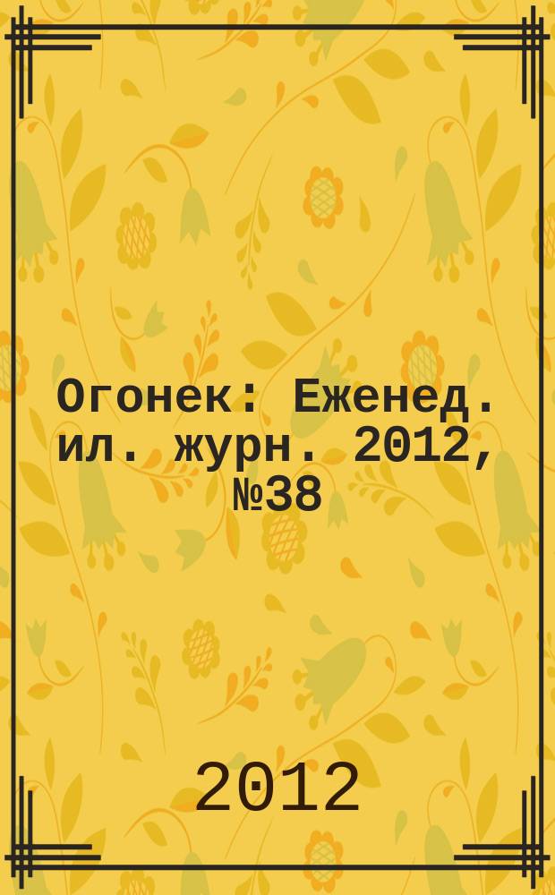 Огонек : Еженед. ил. журн. 2012, № 38 (5243)
