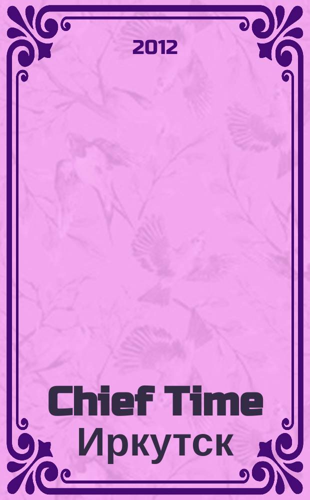 Chief Time Иркутск : философия достижений рекламно-информационное издание. 2012, № 8 (28)