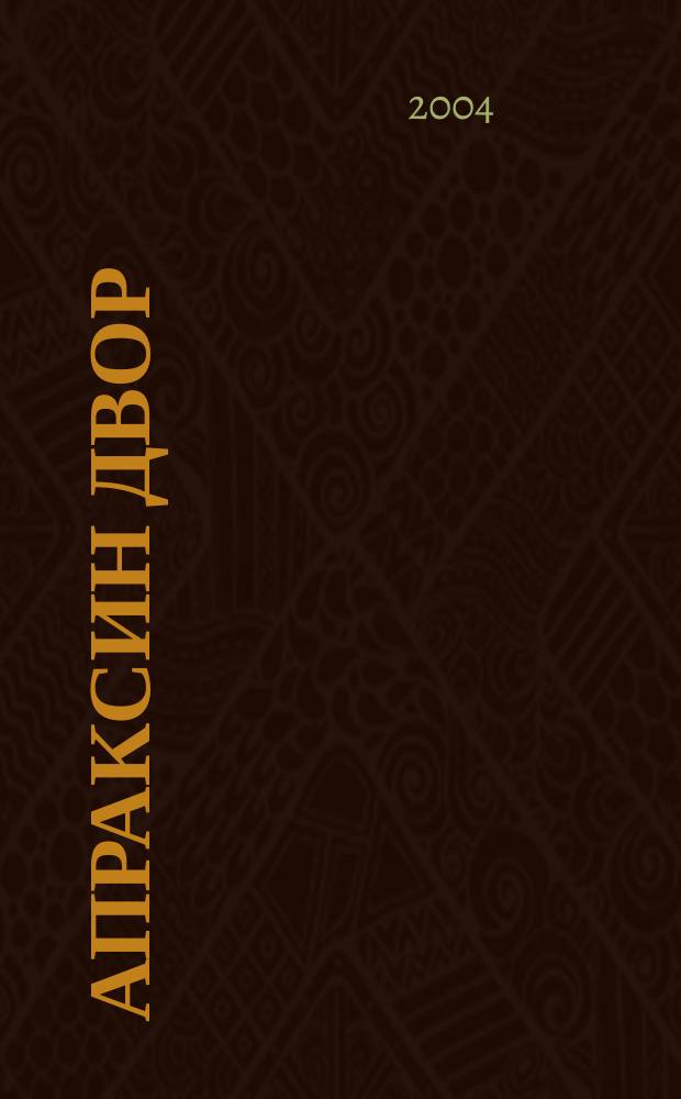 Апраксин двор : рекламно-информационный бюллетень. 2004, № 6 (523)