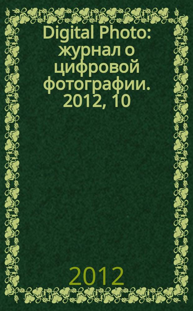 Digital Photo : журнал о цифровой фотографии. 2012, 10 (114)