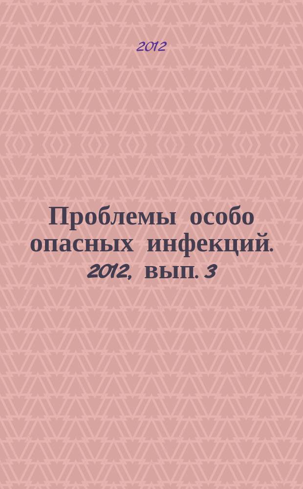 Проблемы особо опасных инфекций. 2012, вып. 3 (113)