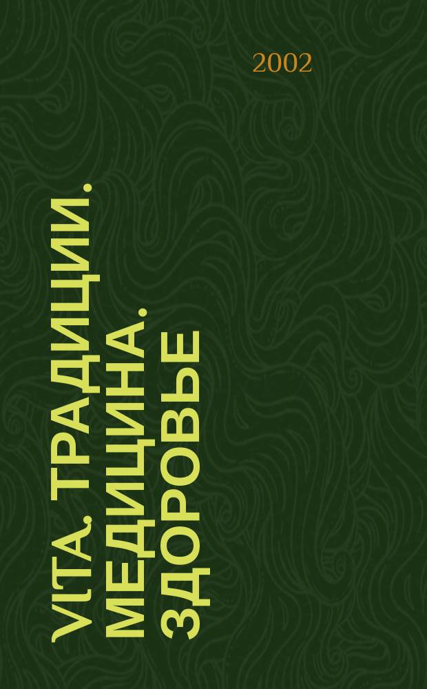 Vita. Традиции. Медицина. Здоровье : Ежекварт. прил. к междунар. журн. "Пробл. теории и практики упр.". 2002, 1