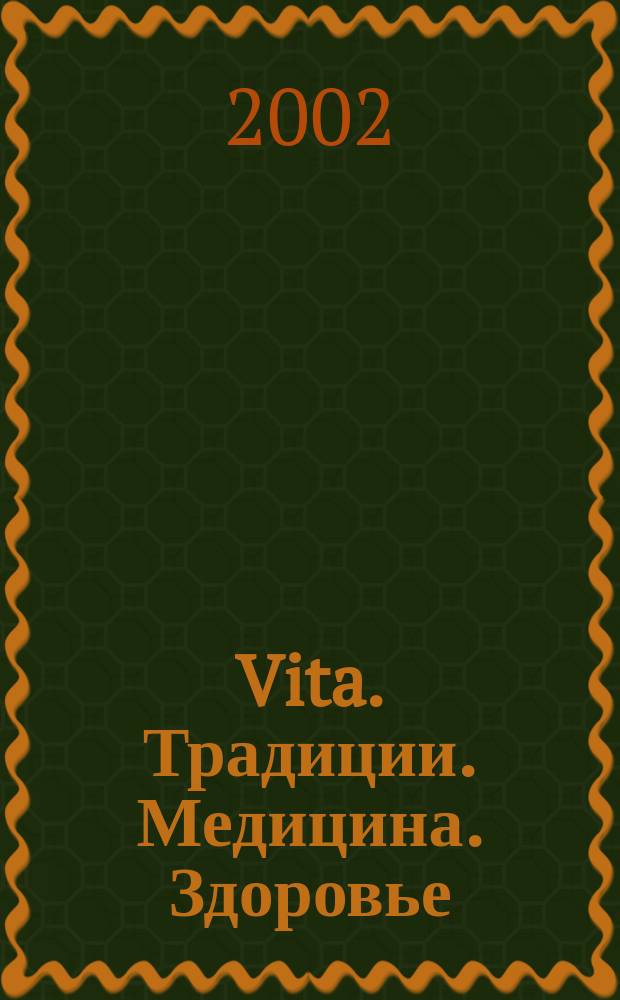Vita. Традиции. Медицина. Здоровье : Ежекварт. прил. к междунар. журн. "Пробл. теории и практики упр.". 2002, 3
