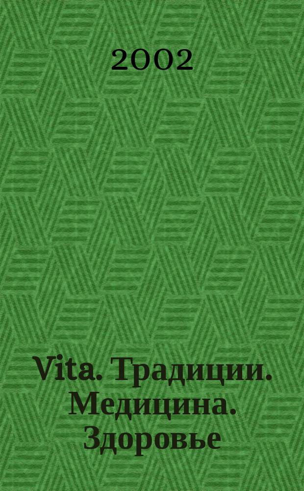 Vita. Традиции. Медицина. Здоровье : Ежекварт. прил. к междунар. журн. "Пробл. теории и практики упр.". 2002, 4