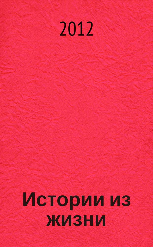 Истории из жизни : Слож. судьбы. Любовь. Интриги. Встречи и расставания. 2012, № 39