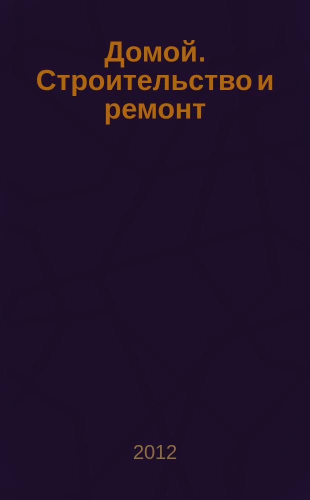 Домой. Строительство и ремонт : рекламный журнал. 2012, № 34 (416)